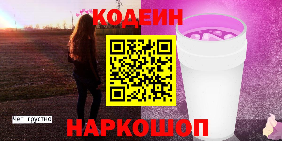 Кодеиновый сироп Lean напиток Lean (лин)  Codein Purple Drank  Туапсе  Вход с VPN 