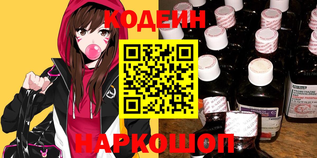 Codein напиток Lean (лин) Туапсе